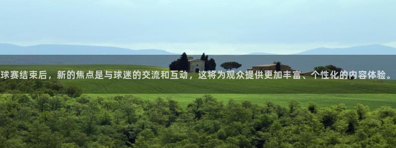 球赛结束后，新的焦点是与球迷的交流和互动，这将为观众提供更加