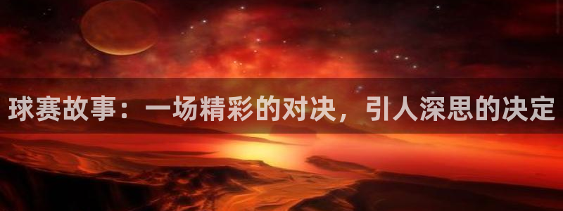 球赛故事：一场精彩的对决，引人深思的决定
