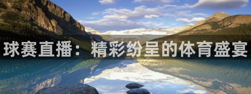 风速体育app下载官网苹果：球赛直播：精彩纷呈的体育盛宴